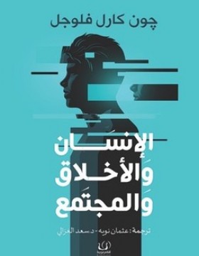 الانسان والاخلاق والمجتمع